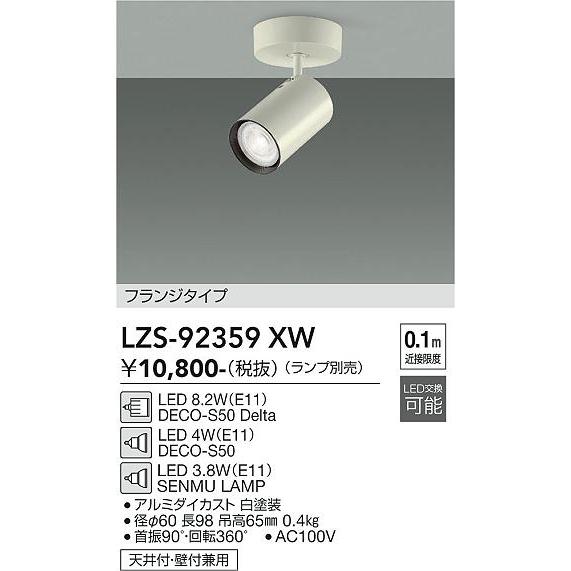 大光電機 直付用スポットライト 屋内用(ランプ別売) LZS92359XW 工事