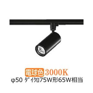 大光電機 ダクトレール用スポットライト LZS92536YB : アート