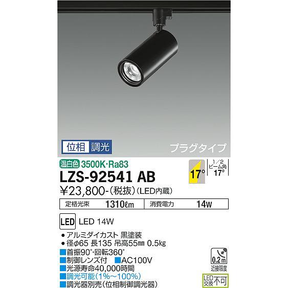 大光電機 ダクトレール用スポットライト LZS92541AB_1