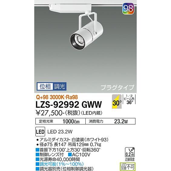 【2022年製 新品】 大光電機 ダクトレール用スポットライト LZS92992GWW
