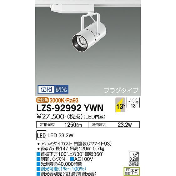 買い値下 大光電機 ダクトレール用スポットライト LZS92992YWN