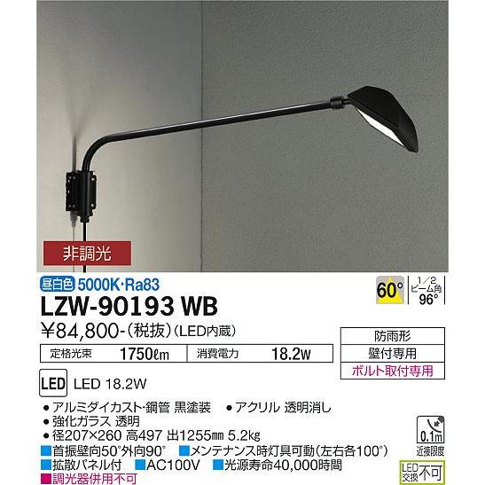 大光電機　LEDアウトドアスポット　LZW90193WB　工事必要