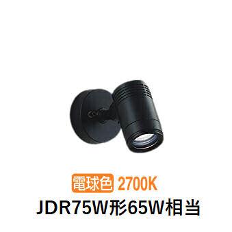 大光電機 屋外用スポットライト LZW93868LBM フランジタイプ 2700K