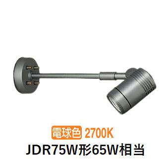大光電機 屋外用スポットライト LZW93869LSW アームタイプ 2700K