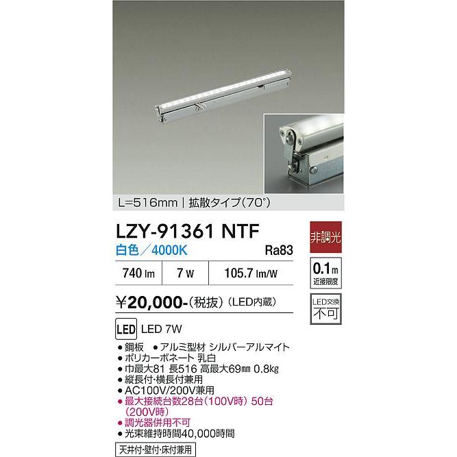 大光電機 間接照明 LZY91361NTF (LZY-91361NTの後継品) 工事必要