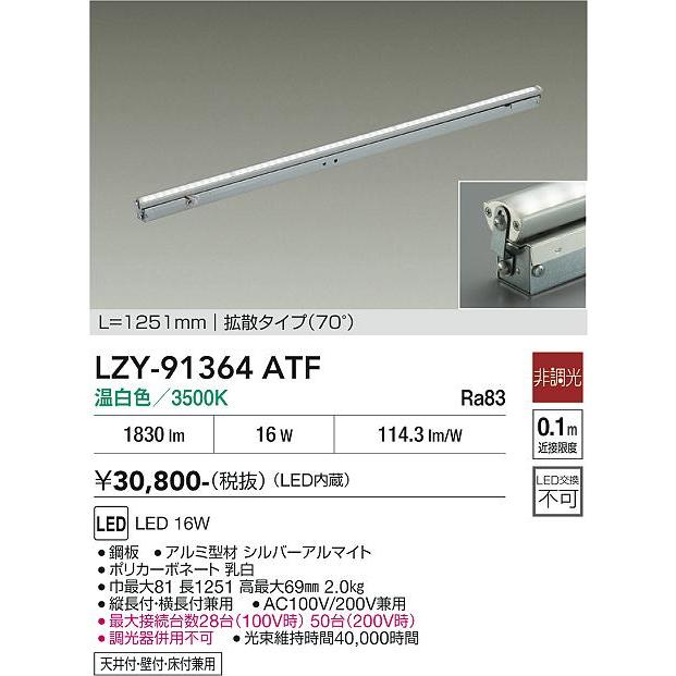 大光電機 間接照明 LZY91364ATF （LZY-91364ATの後継品） 工事必要