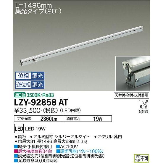 大光電機 間接照明用器具 L1500 集光タイプ(20°) LZY92858AT 工事必要