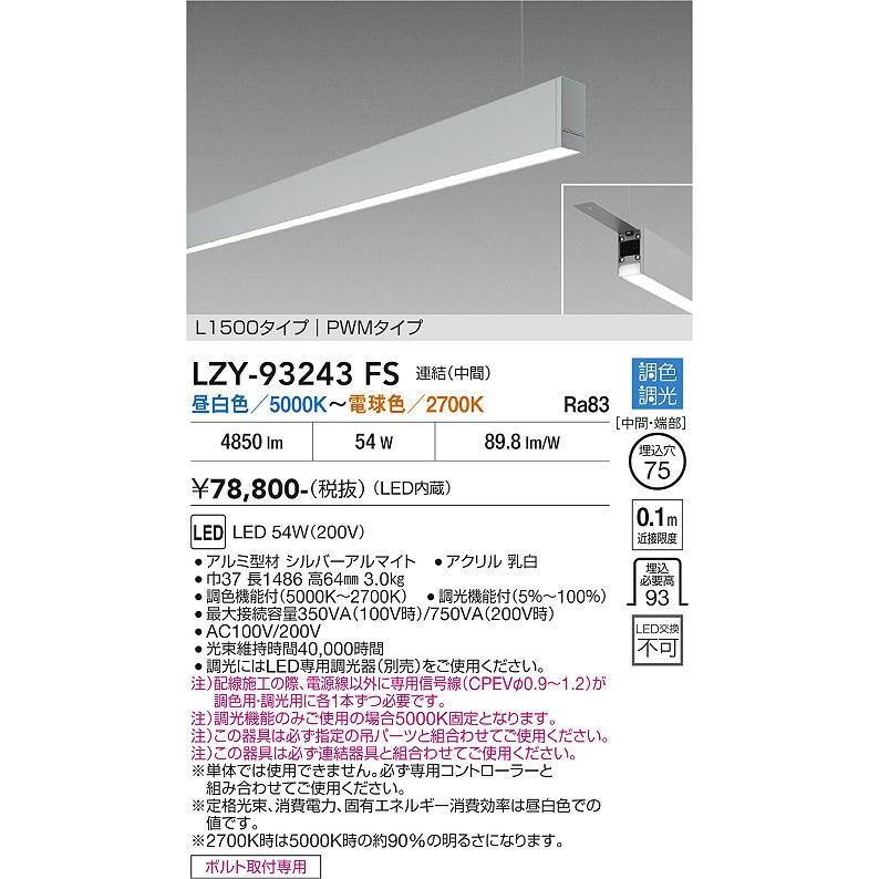 大光電機 吊下げ形ベースライト LZY93243FS PWM調色調光 下配光 L1500 工事必要_1