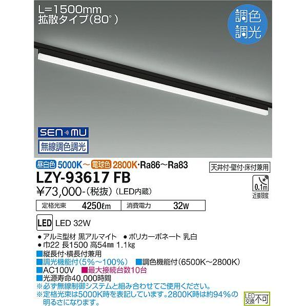 最も優遇 大光電機 配線ダクト用ベースライト L1500タイプ 無線調色調光 LZY93617FB