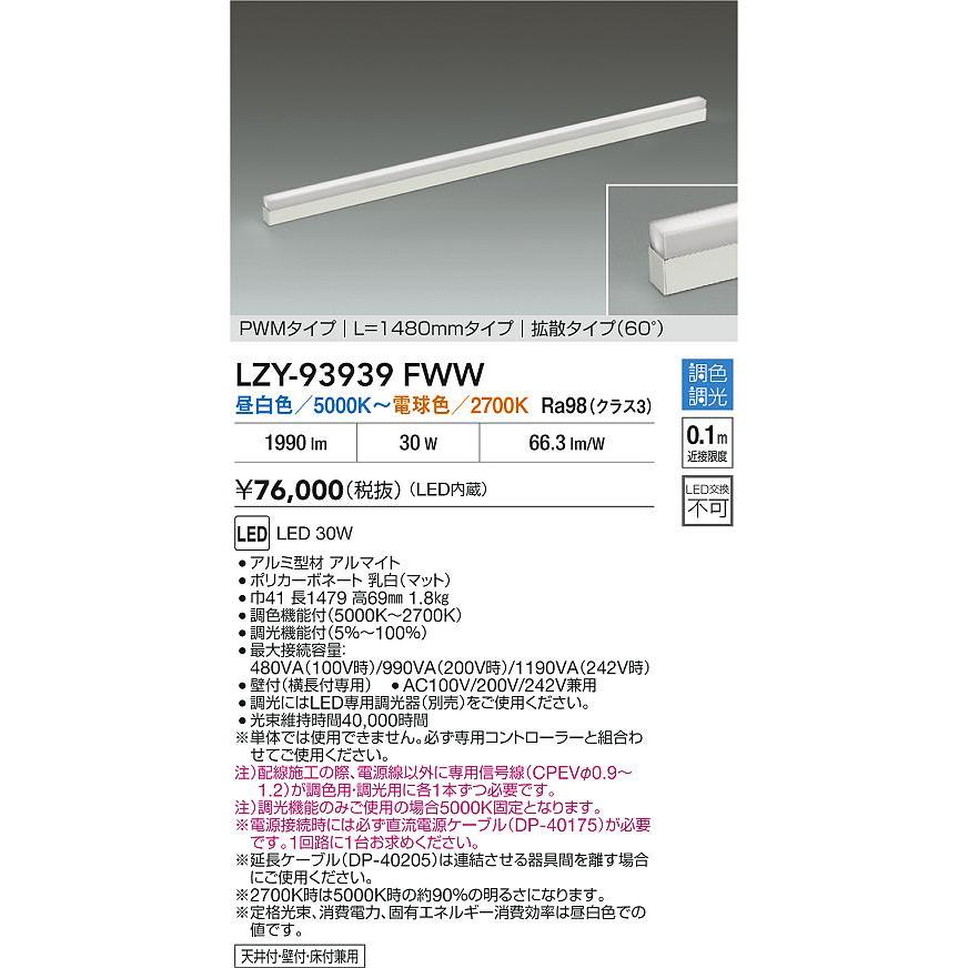 大光電機 展示ケース内専用ライン照明 LZY93939FWW PWM調色調光 高演色 L1480 拡散 工事必要_1