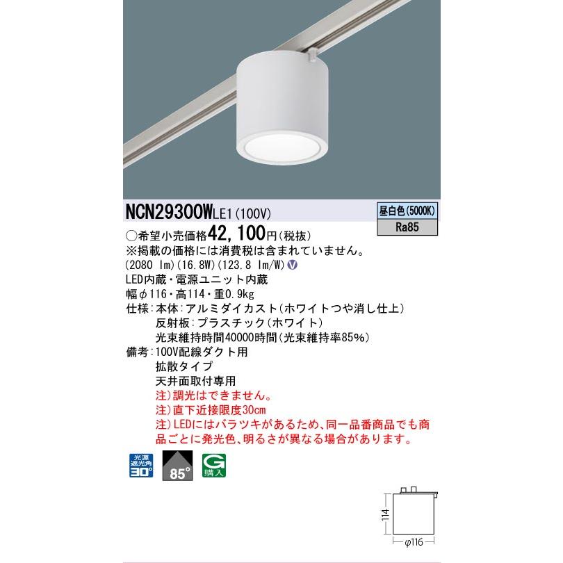 【業界最安】　Panasonic　NCN29300W LED ホワイト　2点 Panasonic（パナソニック） LED小型シーリング 配線ダクト用 200形相当