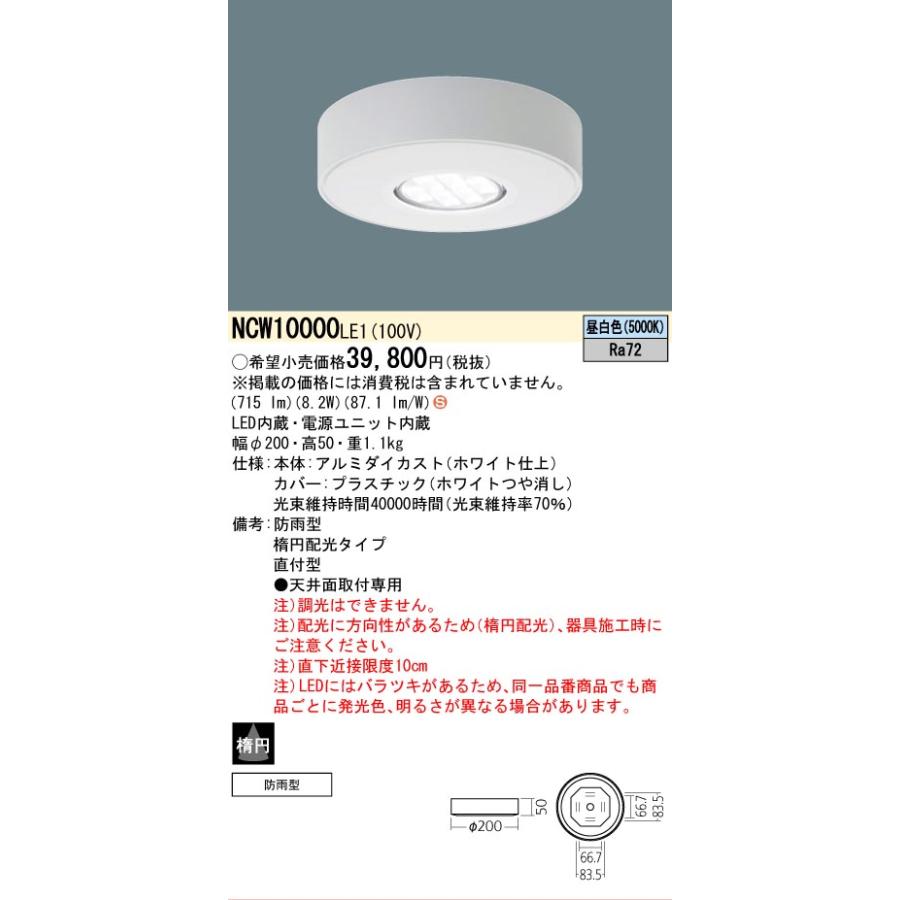 Panasonic（パナソニック） 軒下用シーリングライト NCW10000LE1 工事