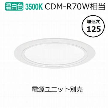Panasonic（パナソニック） ダウンライト(電源ユニット別売)350形Φ125