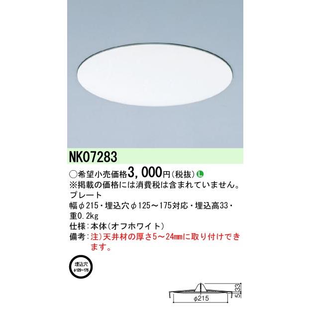 Panasonic（パナソニック） リニューアルプレート 穴埋め用 NK07283