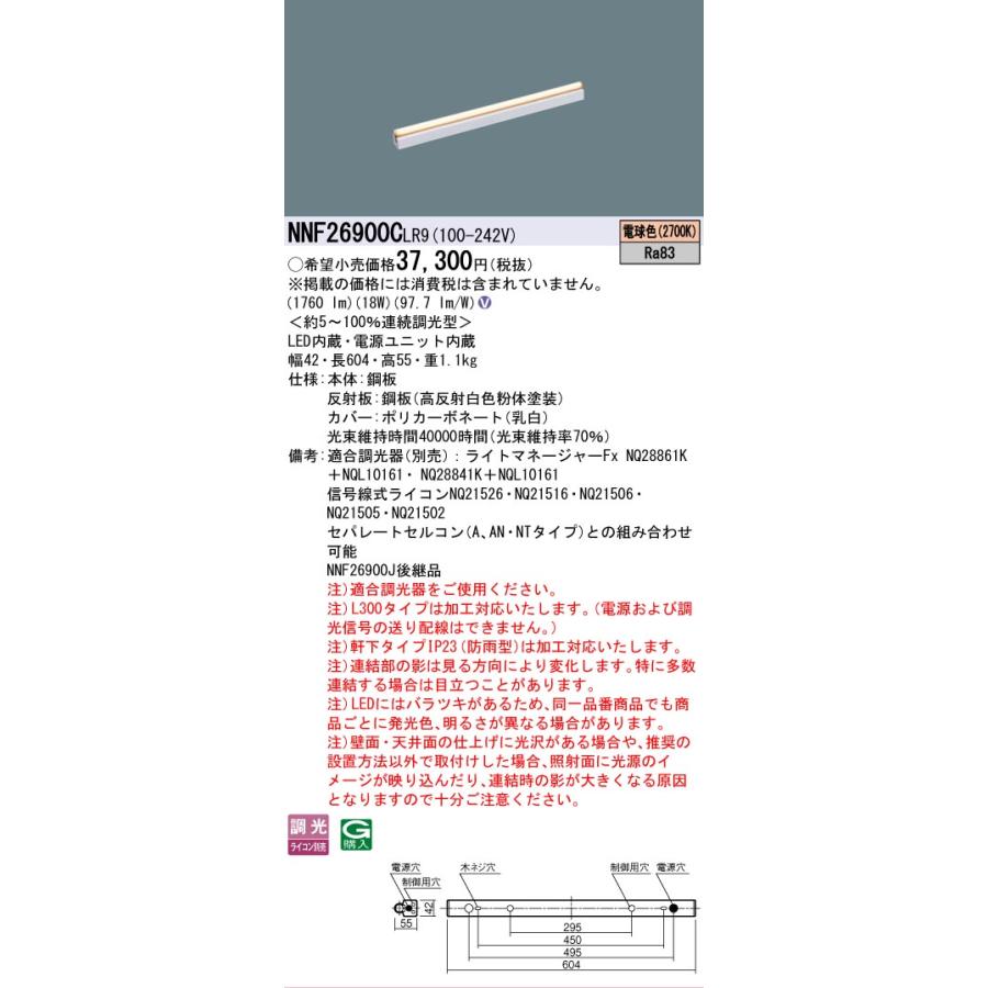 パナソニック ＬＥＤシームレス建築部材照明器具 Ｌ６００ ２７００Ｋ NNF26900CLR9 工事必要