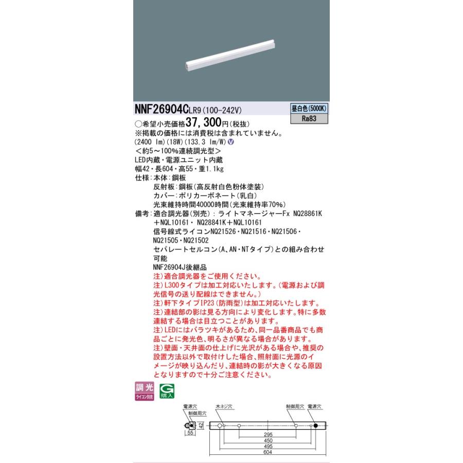 パナソニック ＬＥＤ建築部材照明 Ｌ６００ ５０００Ｋ NNF26904CLR9 工事必要