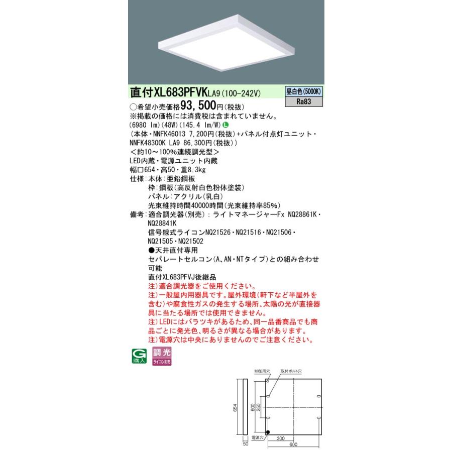 パナソニック パネル付点灯ユニット(本体別売) □650 直付型 乳白パネル 点灯部昼白色 NNFK48300KLA9 工事必要 【北海道・東北・九州送料別途】の画像