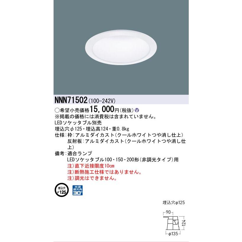 パナソニック LEDダウンライト(LEDソケッタブル別売) NNN71502 工事必要の画像