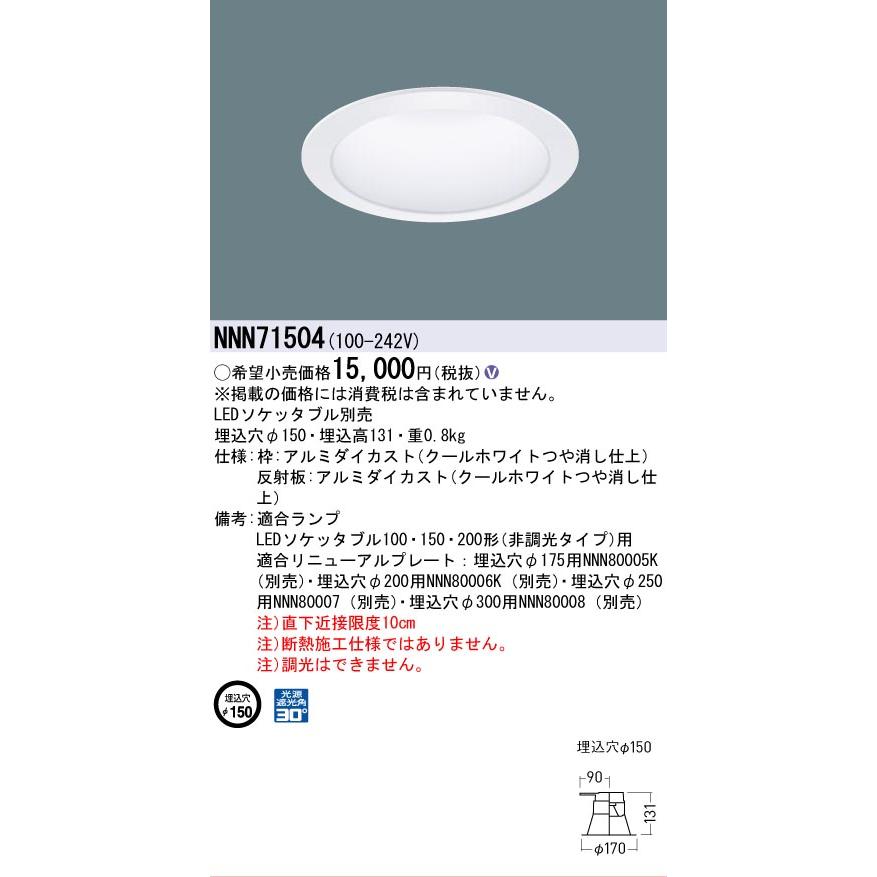 パナソニック LEDダウンライト(LEDソケッタブル別売) NNN71504 工事必要の画像