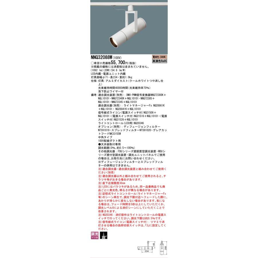 パナソニック ダクトレール用スポットライト NNQ32088Wの画像
