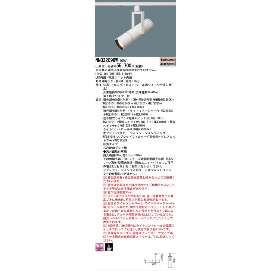 パナソニック ダクトレール用スポットライト NNQ32098Wの画像