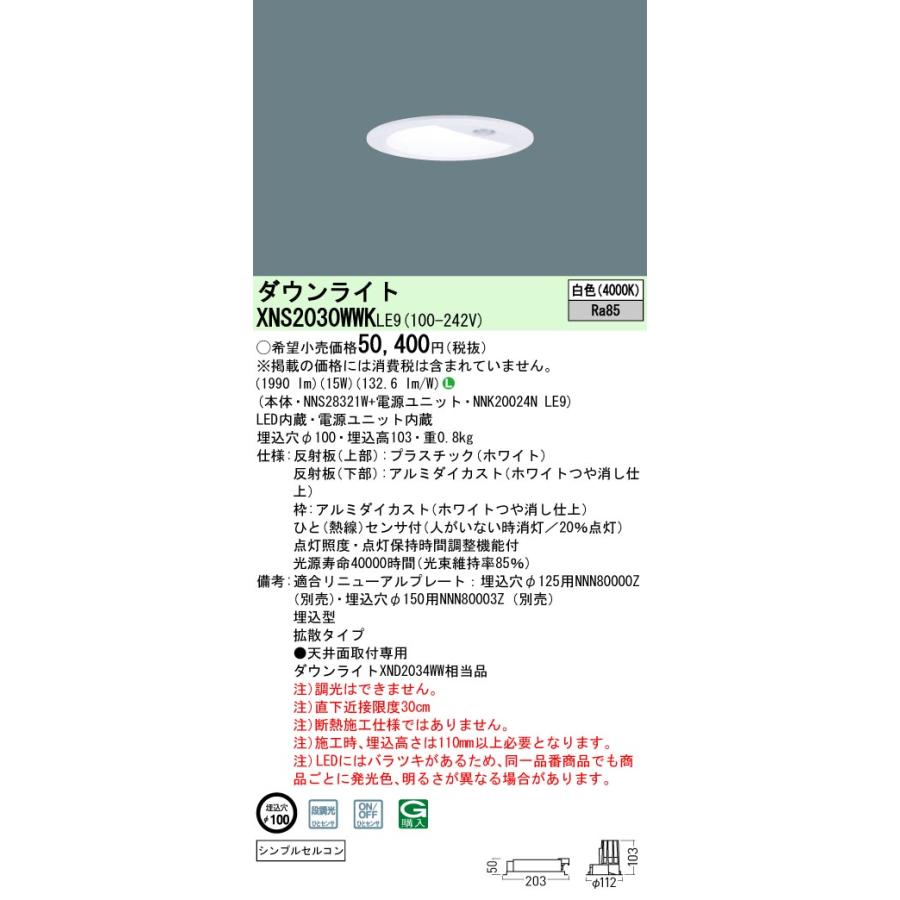 パナソニック センサ付ダウンライト(電源ユニット別売) Φ100 40K