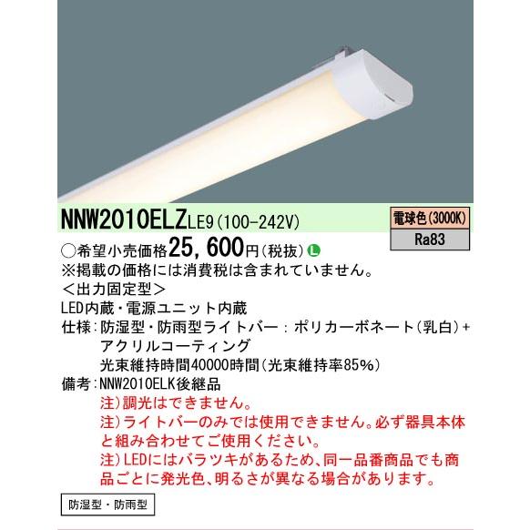 NNW2010ELZLE9 ライトバー 防雨型29台　テルテル Panasonic（パナソニック） 防湿・防雨型ライトバー NNW2010ELZLE9