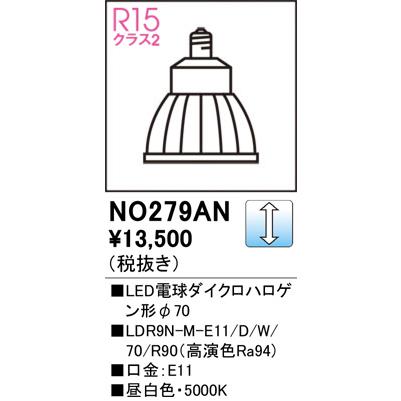 オーデリック LED電球ダイクロハロゲン形φ70 NO279AN 昼白色 高演色 JDR75W相当 調光 ミディアム配光の画像