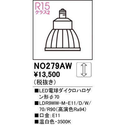 オーデリック LED電球ダイクロハロゲン形φ70 NO279AW 温白色 高演色 JDR75W相当 調光 ミディアム配光の画像