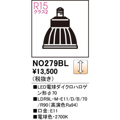 オーデリック LED電球ダイクロハロゲン形φ70 NO279BL 電球色 高演色 JDR75W相当 調光 ミディアム配光の画像
