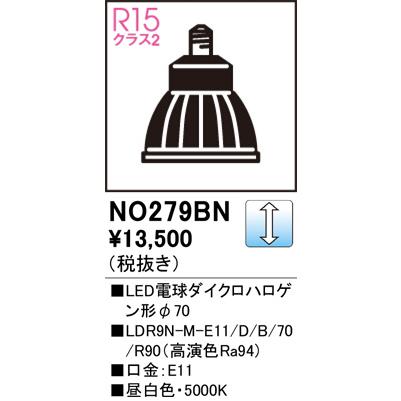 オーデリック LED電球ダイクロハロゲン形φ70 NO279BN 昼白色 高演色 JDR75W相当 調光 ミディアム配光の画像