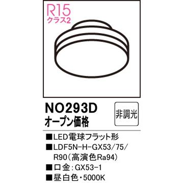 ODELIC（オーデリック） フラット形ランプ NO293D LDF5N-H-GX53/75/R90