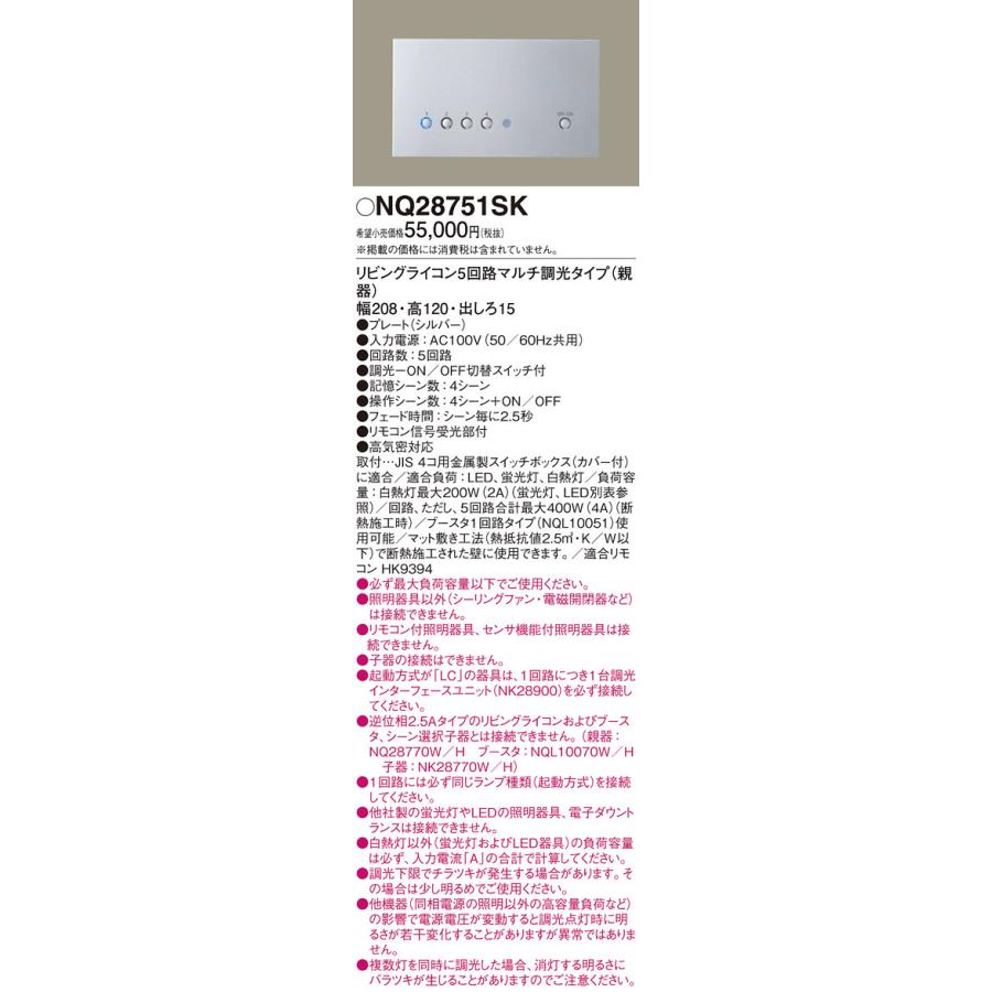 新発売の PANASONIC NQ28752WK ホワイト リビングライコン 5回路マルチ