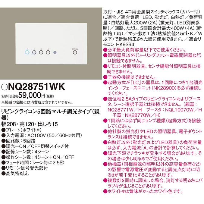 Panasonic リビングライコン（親機）NQ28765S 定価71,400円 パナソニック電工 PANASONIC リビングライコン6回路タイプ（親器