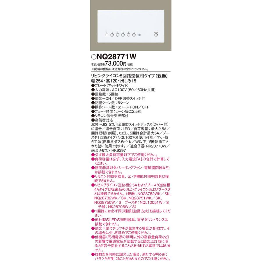 売れ筋新商品 パナソニック コントローラ リビングライコン 逆位相2.5A