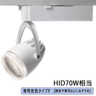 パナソニック LEDダクトレール用スポットライト 生鮮食品用 専用光色 Ｆ400形相当 透過広角白  NSN07096WLE1｜art-lighting