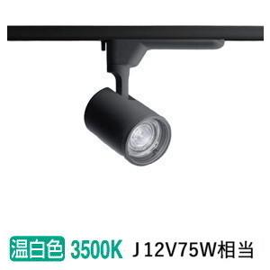 パナソニック LEDダクトレール用スポットライト 可変配光型 ＳＰ100形相当３５Ｋ位相黒 NTS01002BLG1