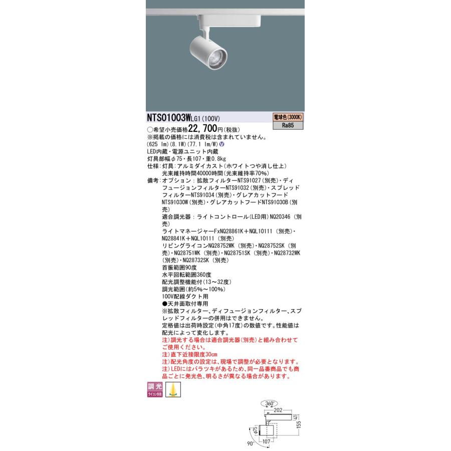 Panasonic パナソニック LEDダクトレール用スポットライト 可変