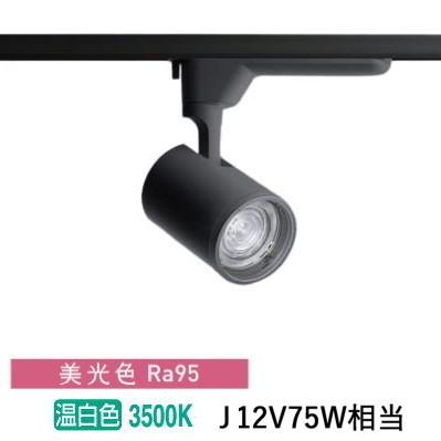 パナソニック LEDダクトレール用スポットライト 可変配光型 美光色  