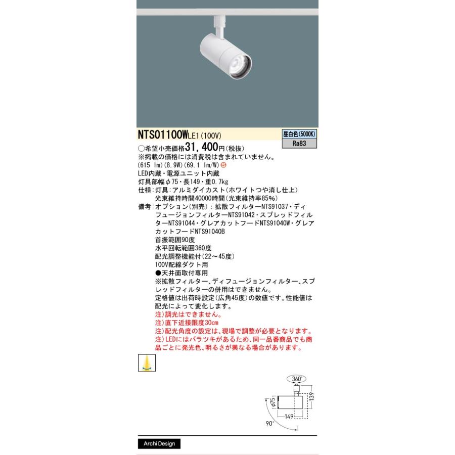 パナソニック ダクトレール用スポット NTS01100WLE1 フラット配光 昼白色_1