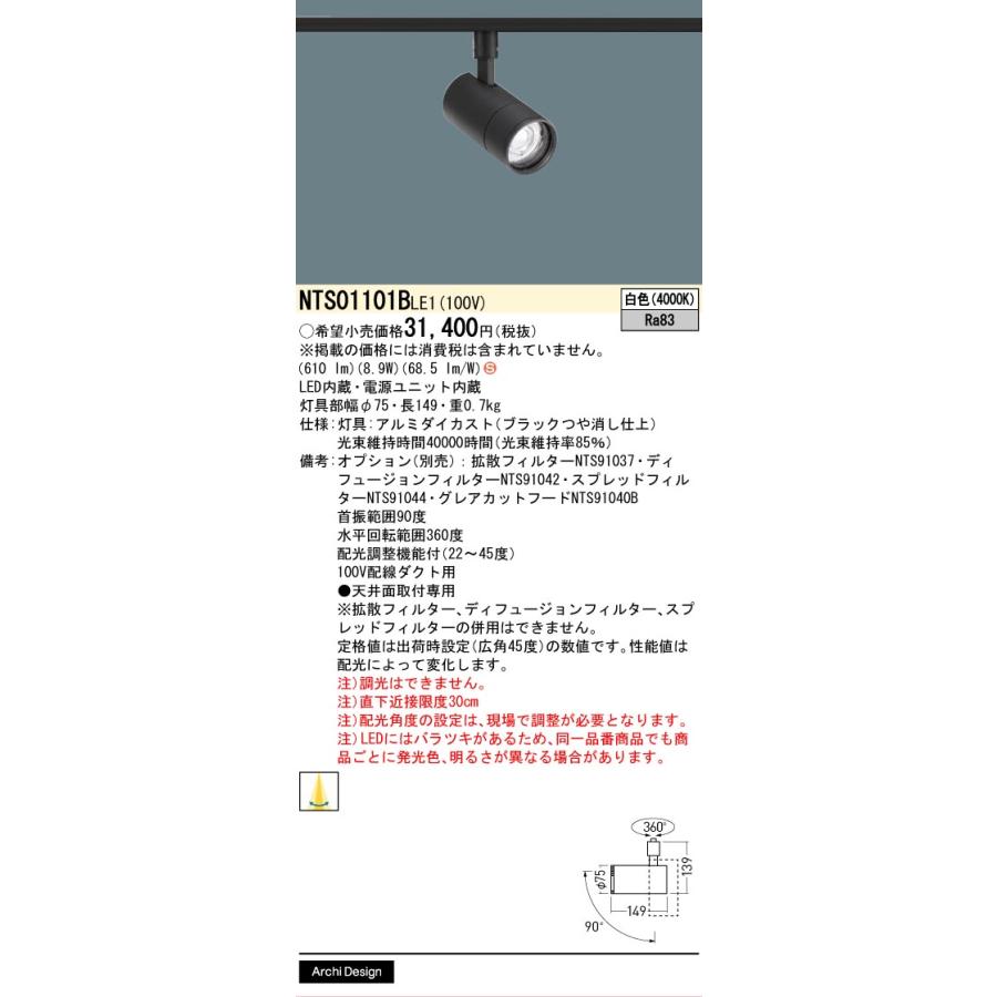 パナソニック ダクトレール用スポット NTS01101BLE1 フラット配光 白色_1