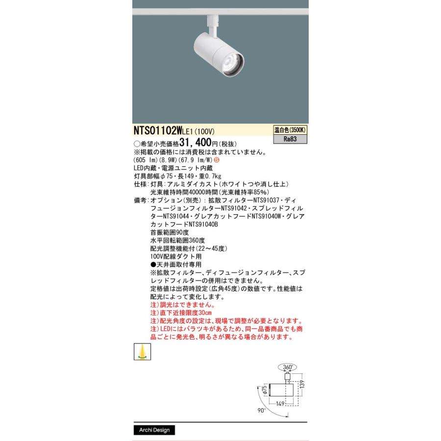 パナソニック ダクトレール用スポット NTS01102WLE1 フラット配光 温白色_1