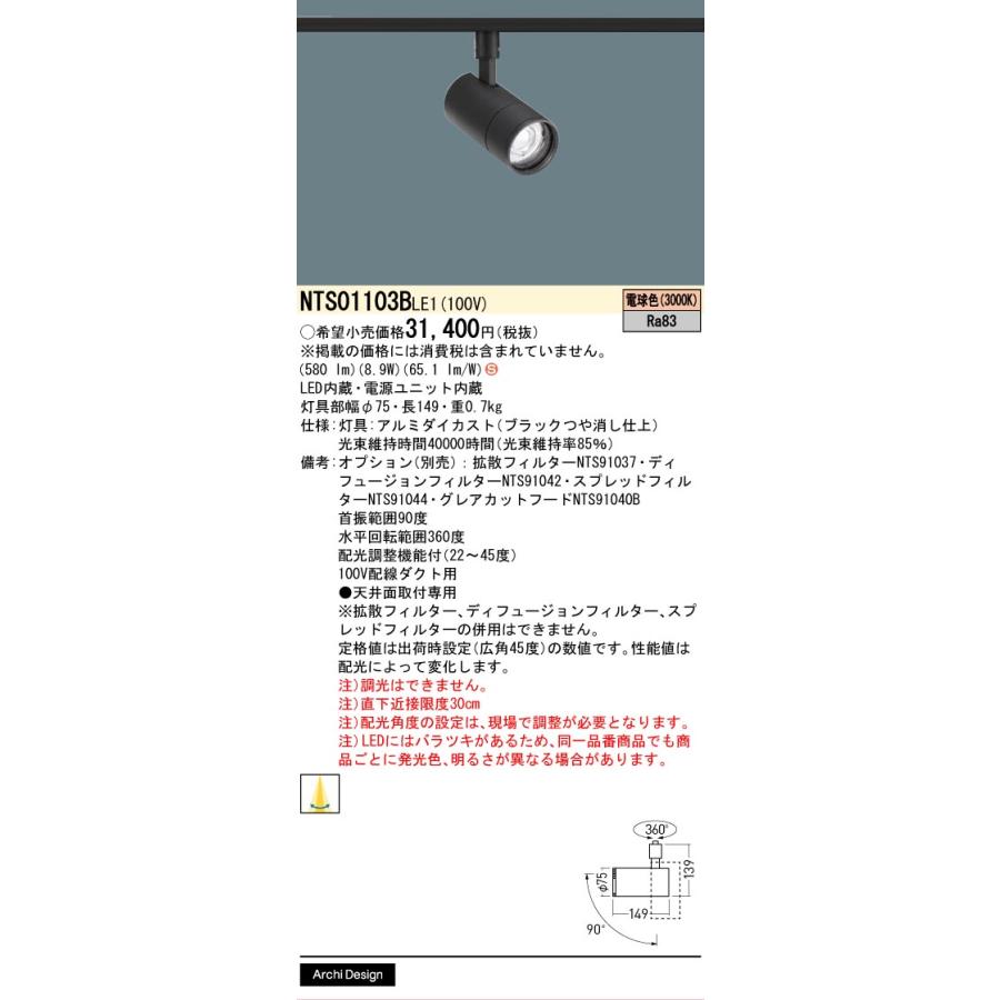 パナソニック ダクトレール用スポット NTS01103BLE1 フラット配光 電球色_1