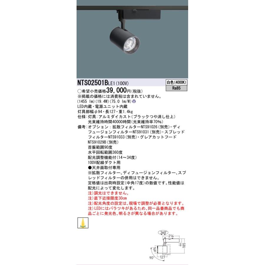 パナソニック LEDダクトレール用スポットライト 可変配光型 ＳＰ250形相当４０Ｋ  NTS02501BLE1_1