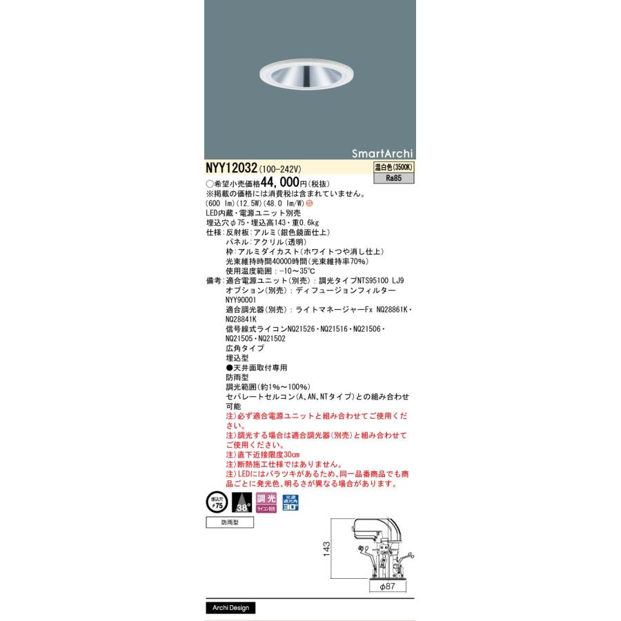NYY63212 LEDダウンライト 温白色 埋込穴φ75 ※電源ユニットなし Panasonic（パナソニック） 軒下用グレアレスダウンライト 35K(電源