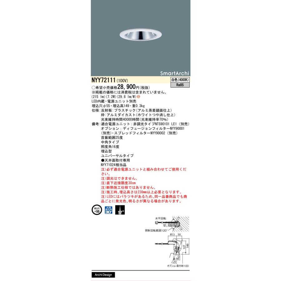 NYY63212 LEDダウンライト 温白色 埋込穴φ75 ※電源ユニットなし Panasonic（パナソニック） グレアレスユニバーサルダウンライト (電源