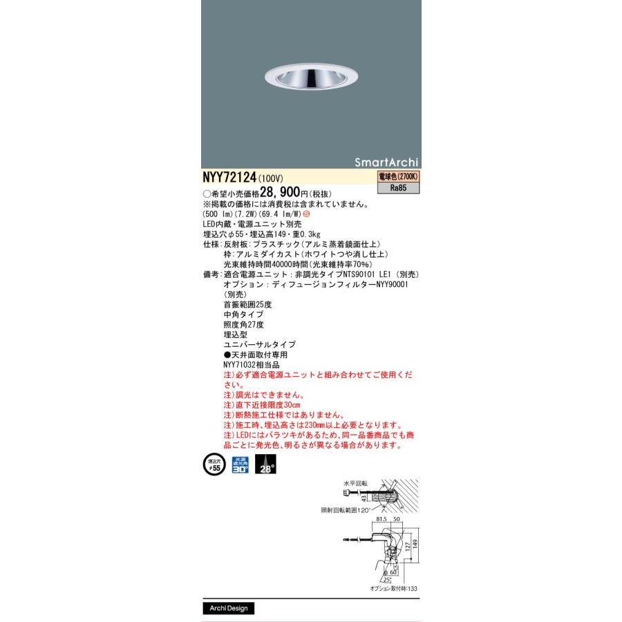 パナソニック グレアレスユニバーサルダウンライト (電源ユニット別売)Φ55 NYY72124 工事必要_1