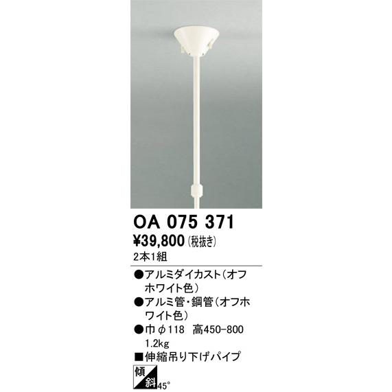 ODELIC（オーデリック） 吊り下げパイプ OA075371 オフホワイト