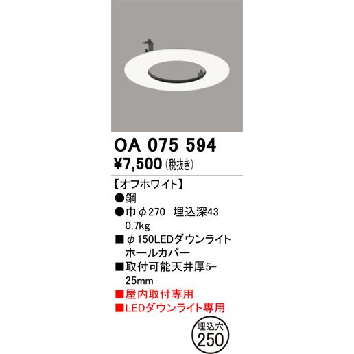 ODELIC（オーデリック） 屋内取付専用ダウンライトホールカバー 埋込穴