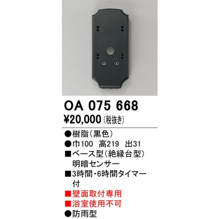 ODELIC（オーデリック） 屋外用ベース型センサー OA075668 明暗